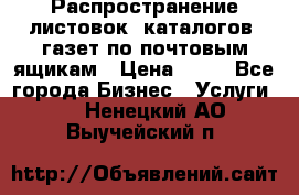 Распространение листовок, каталогов, газет по почтовым ящикам › Цена ­ 40 - Все города Бизнес » Услуги   . Ненецкий АО,Выучейский п.